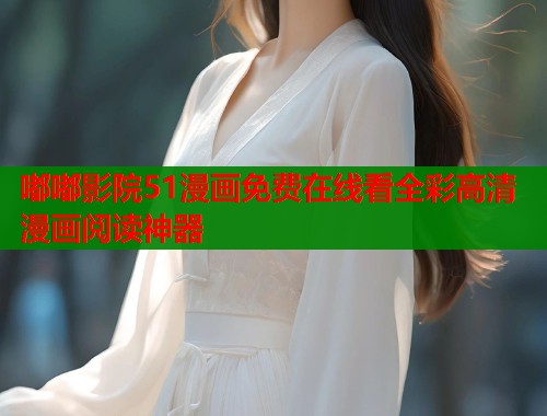 嘟嘟影院51漫画免费在线看全彩高清漫画阅读神器 第2张 嘟嘟影院51漫画免费在线看全彩高清漫画阅读神器 第2张