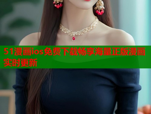 51漫画ios免费下载畅享海量正版漫画实时更新  第1张