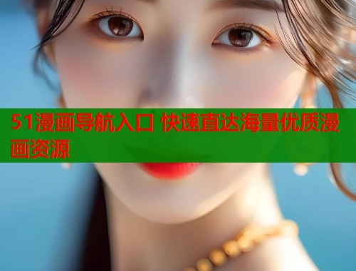51漫画导航入口 快速直达海量优质漫画资源  第1张