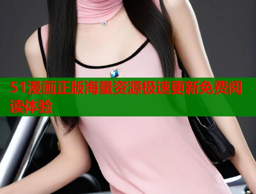 51漫画正版海量资源极速更新免费阅读体验 第2张 51漫画正版海量资源极速更新免费阅读体验 第2张