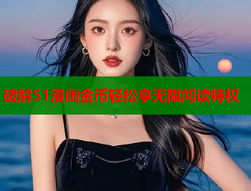 破解51漫画金币轻松享无限阅读特权
